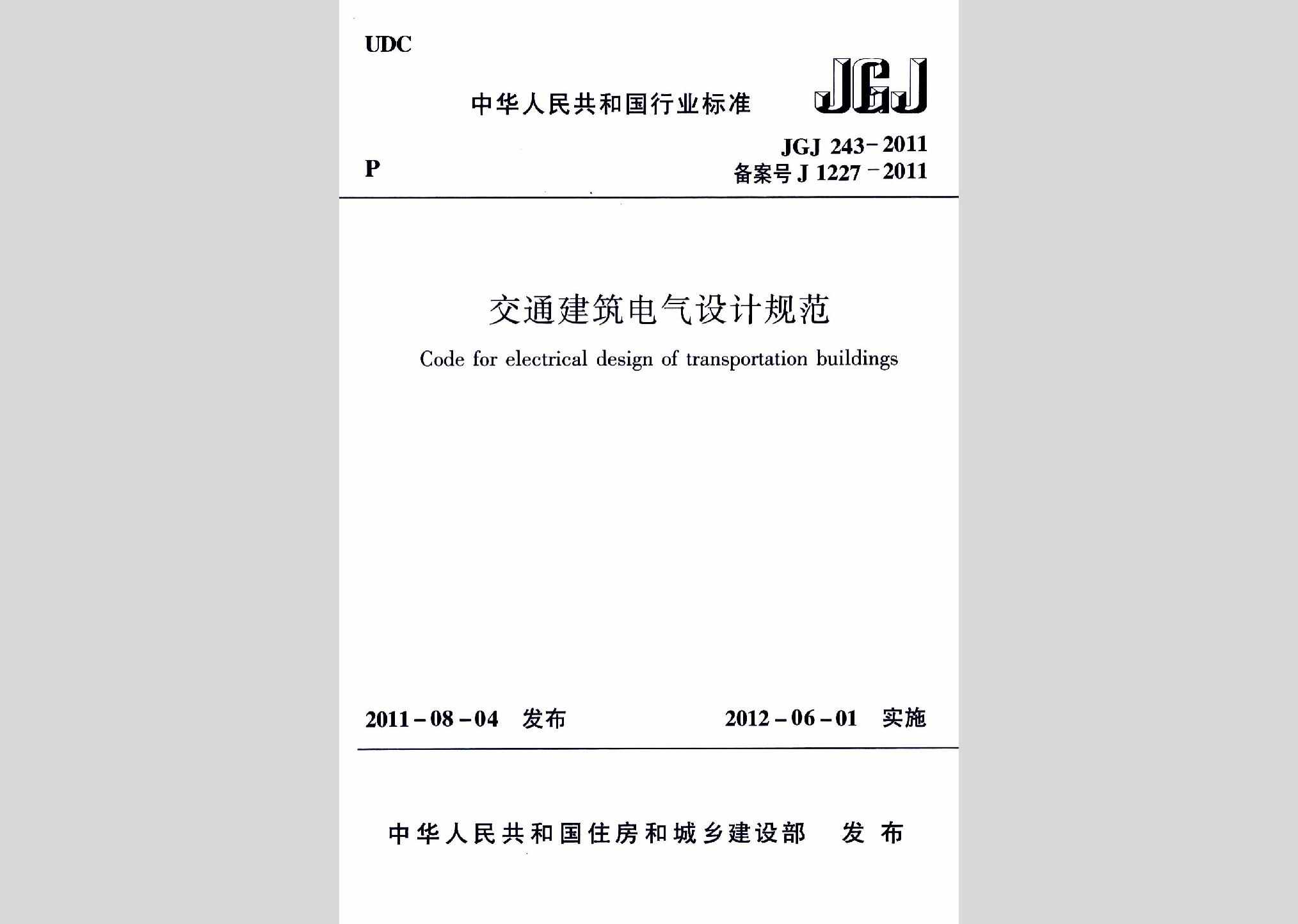 JGJ243-2011：交通建筑电气设计规范