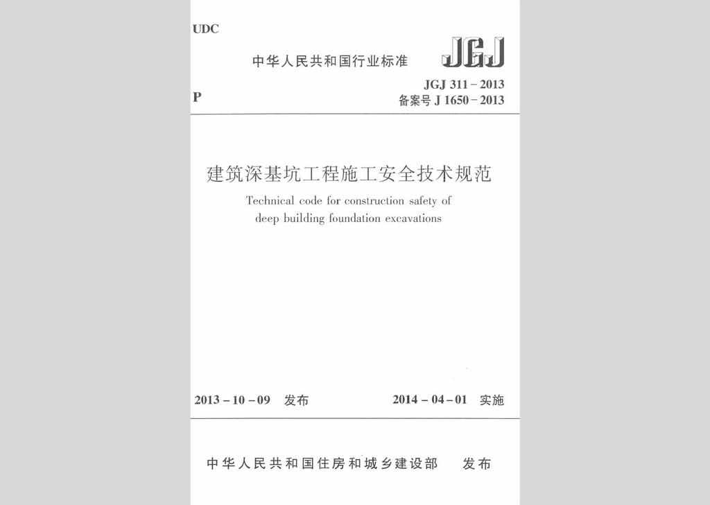 JGJ311-2013：建筑深基坑工程施工安全技术规范