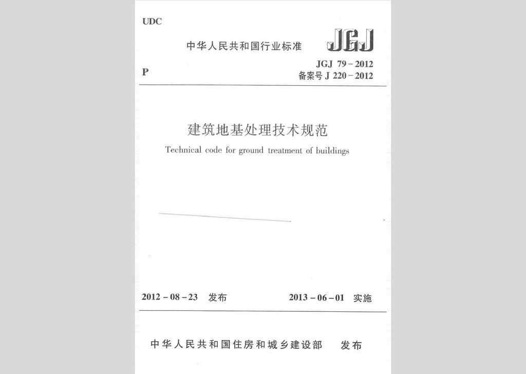 JGJ79-2012：建筑地基处理技术规范