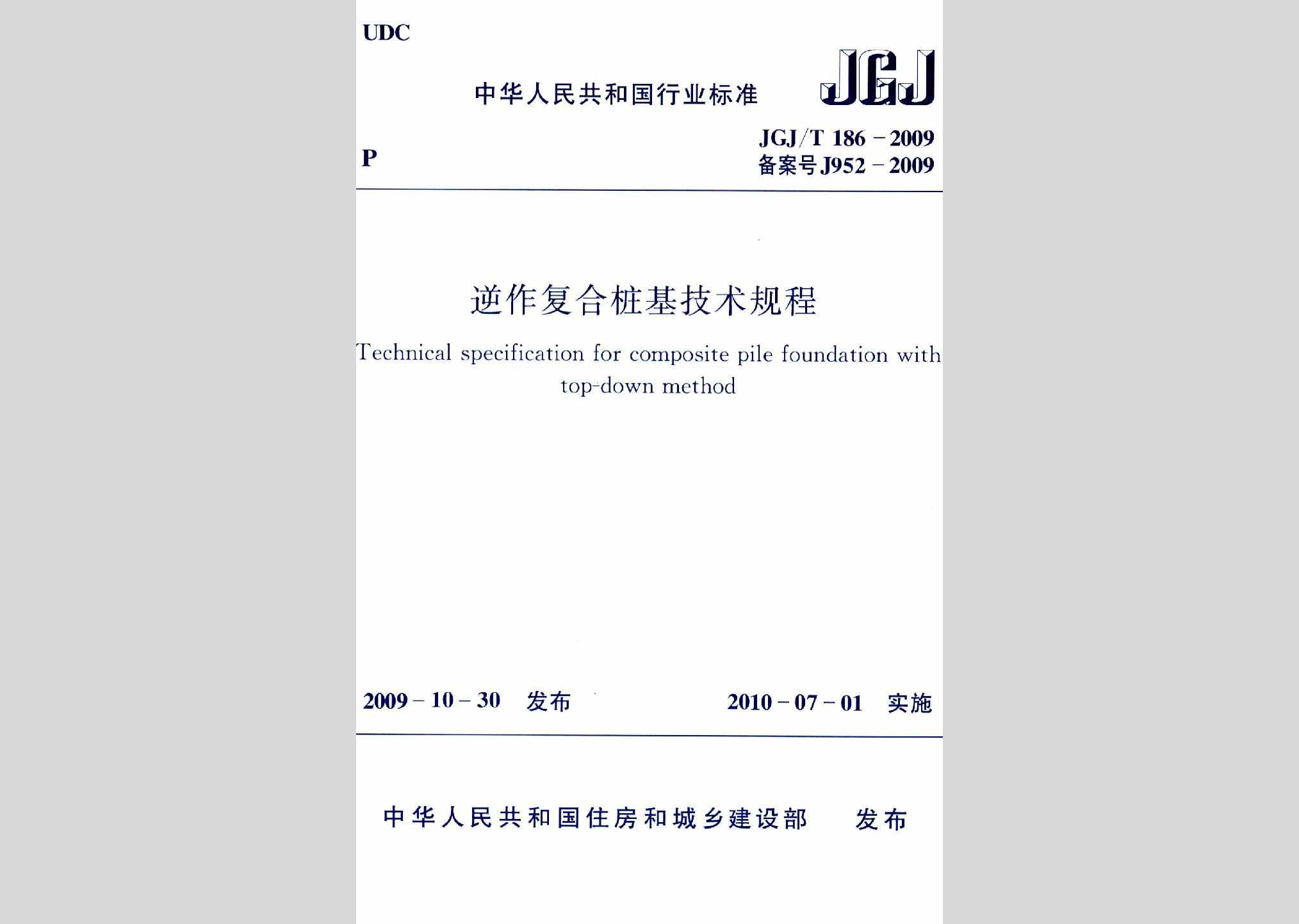 JGJ/T186-2009：逆作复合桩基技术规程
