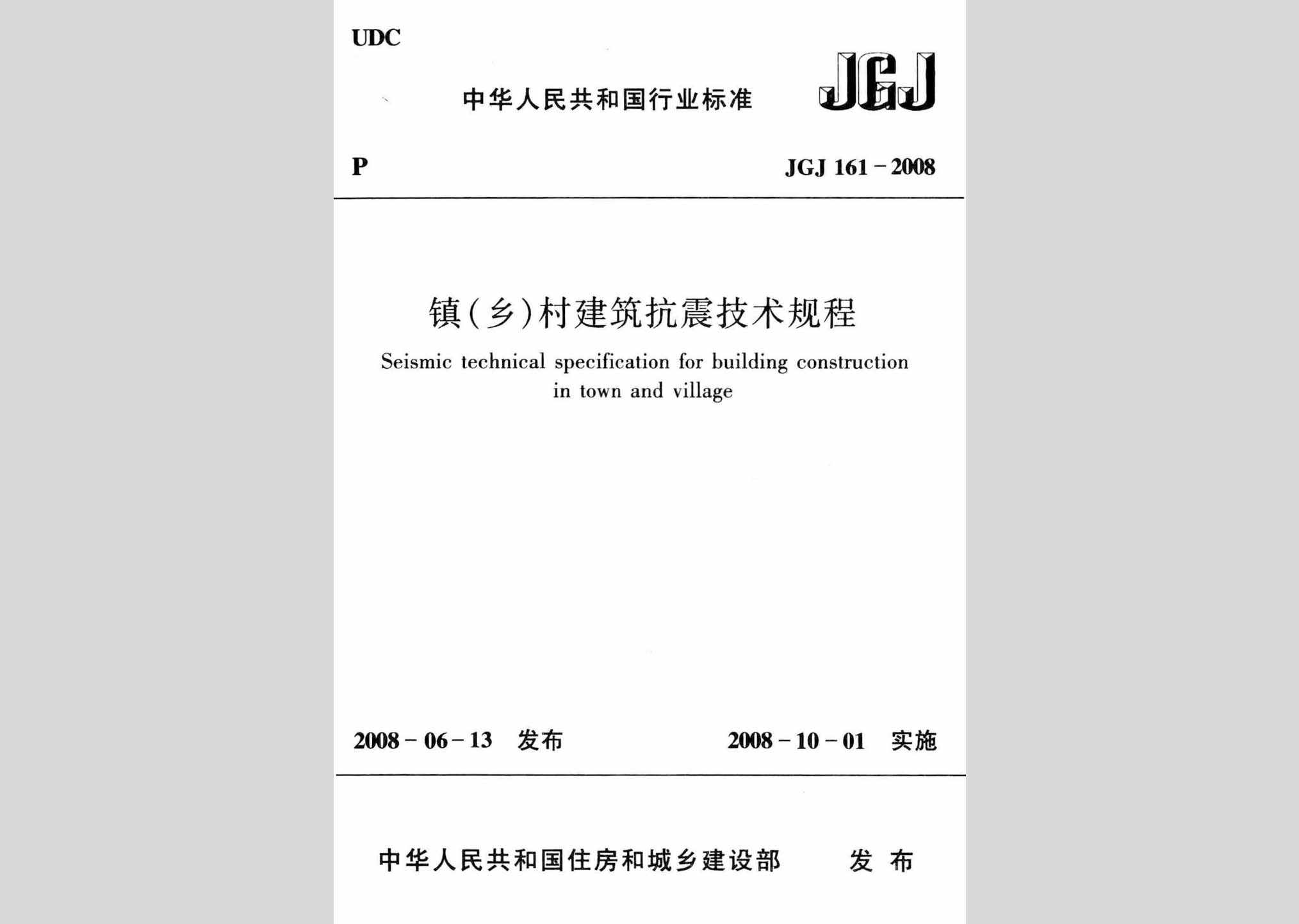 JGJ161-2008：镇(乡)村建筑抗震技术规程