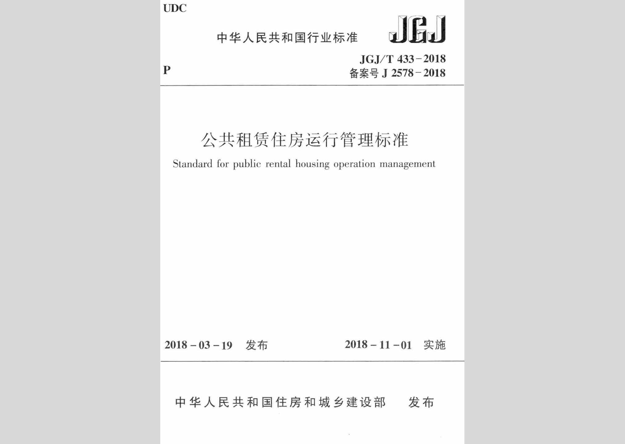 JGJ/T433-2018：公共租赁住房运行管理标准