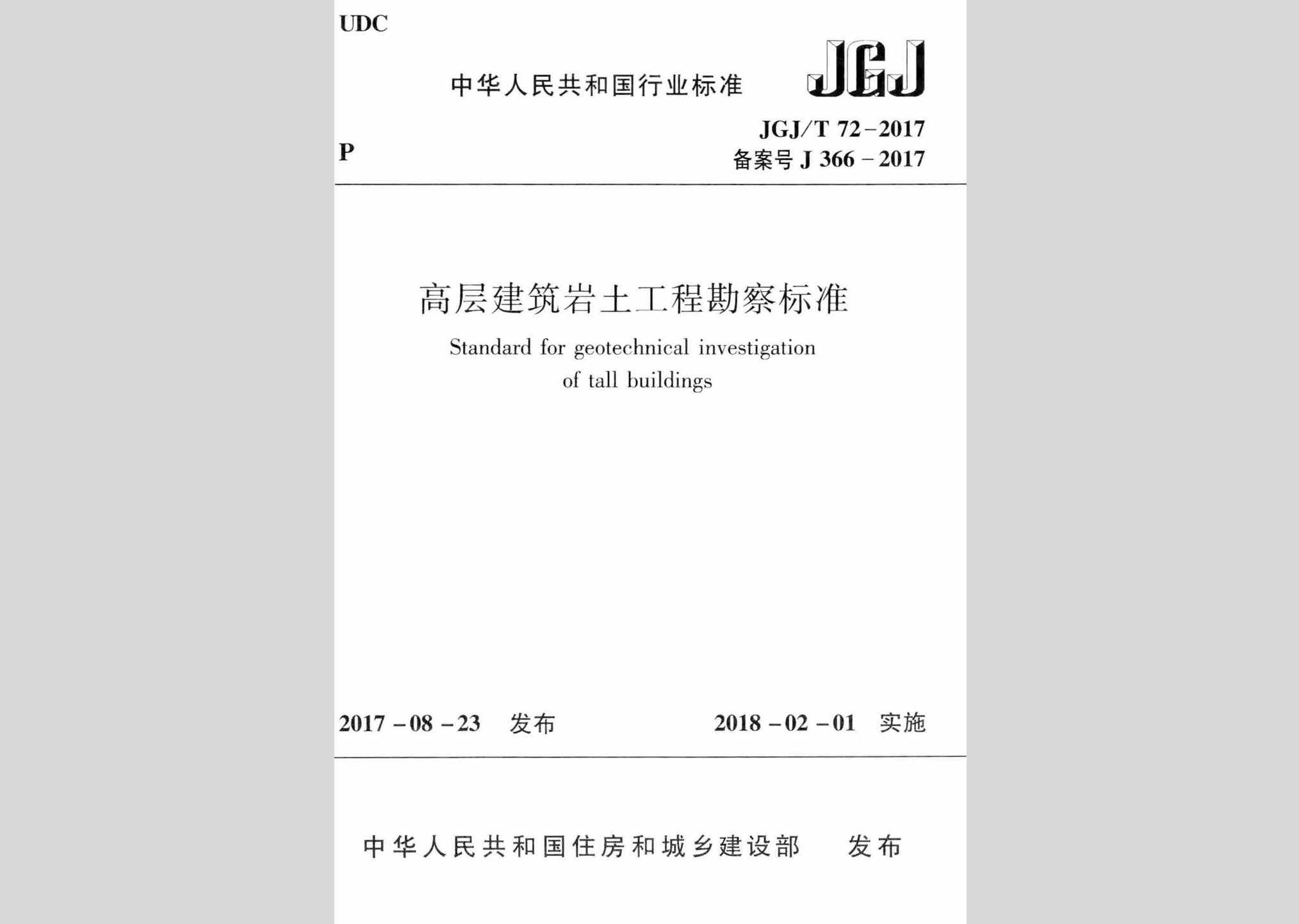 JGJ/T72-2017：高层建筑岩土工程勘察标准