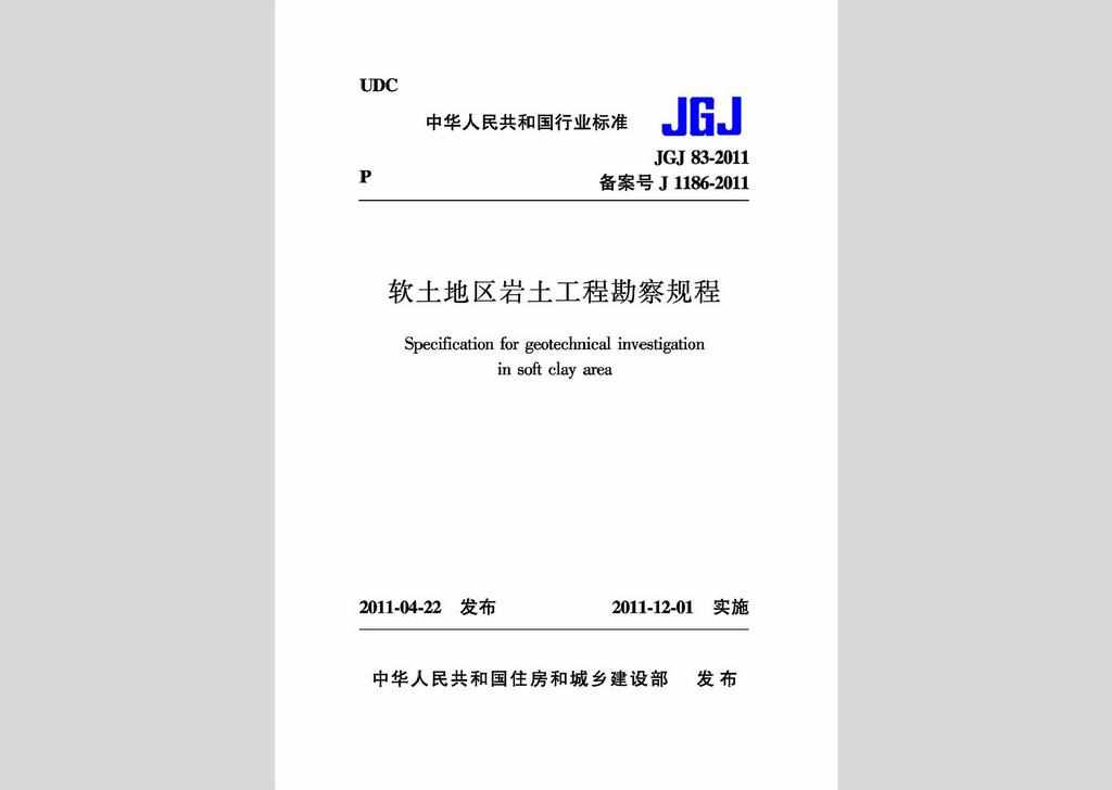 JGJ83-2011：软土地区岩土工程勘察规程
