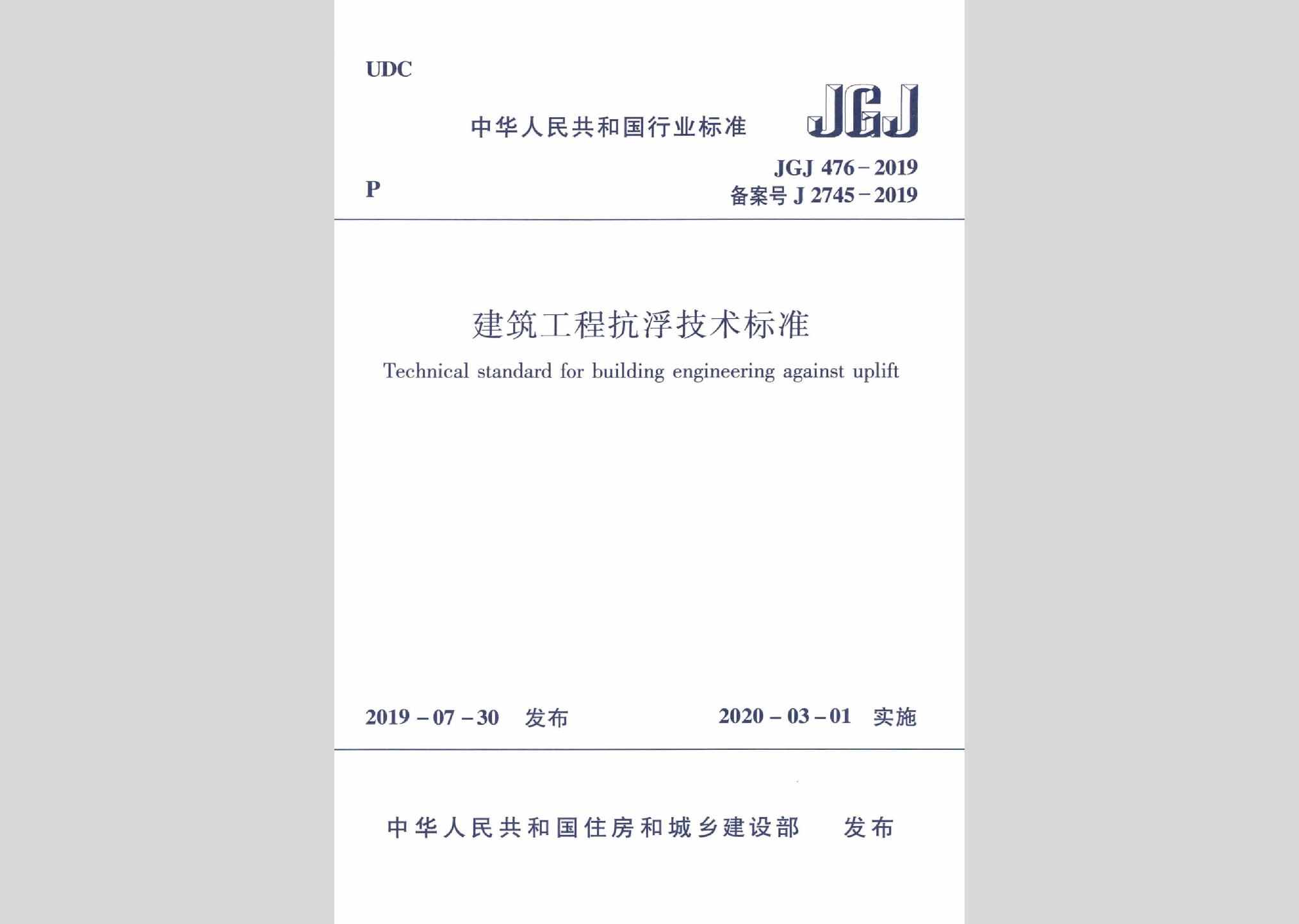 JGJ476-2019：建筑工程抗浮技术标准