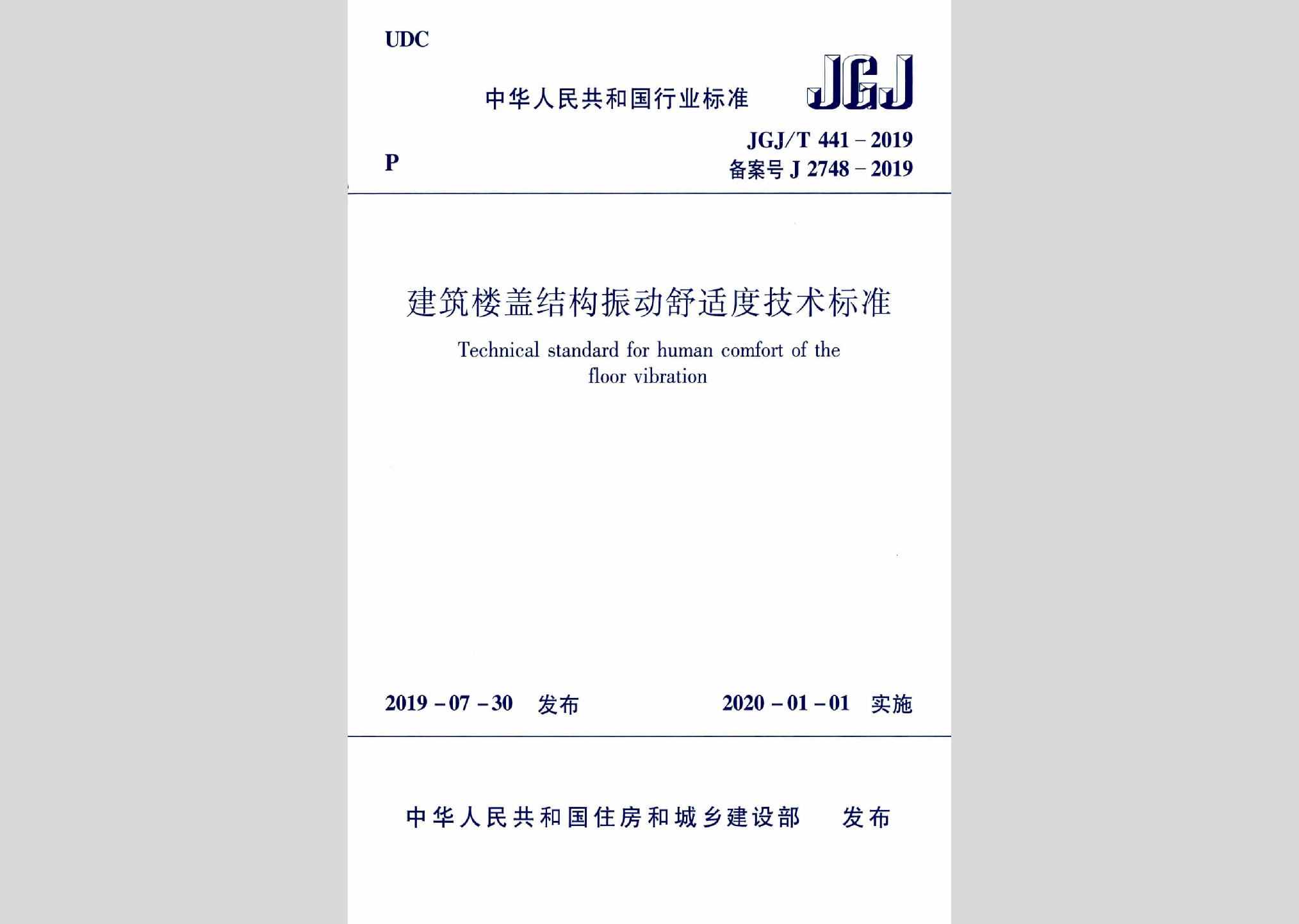 JGJ/T441-2019：建筑楼盖振动舒适度技术标准