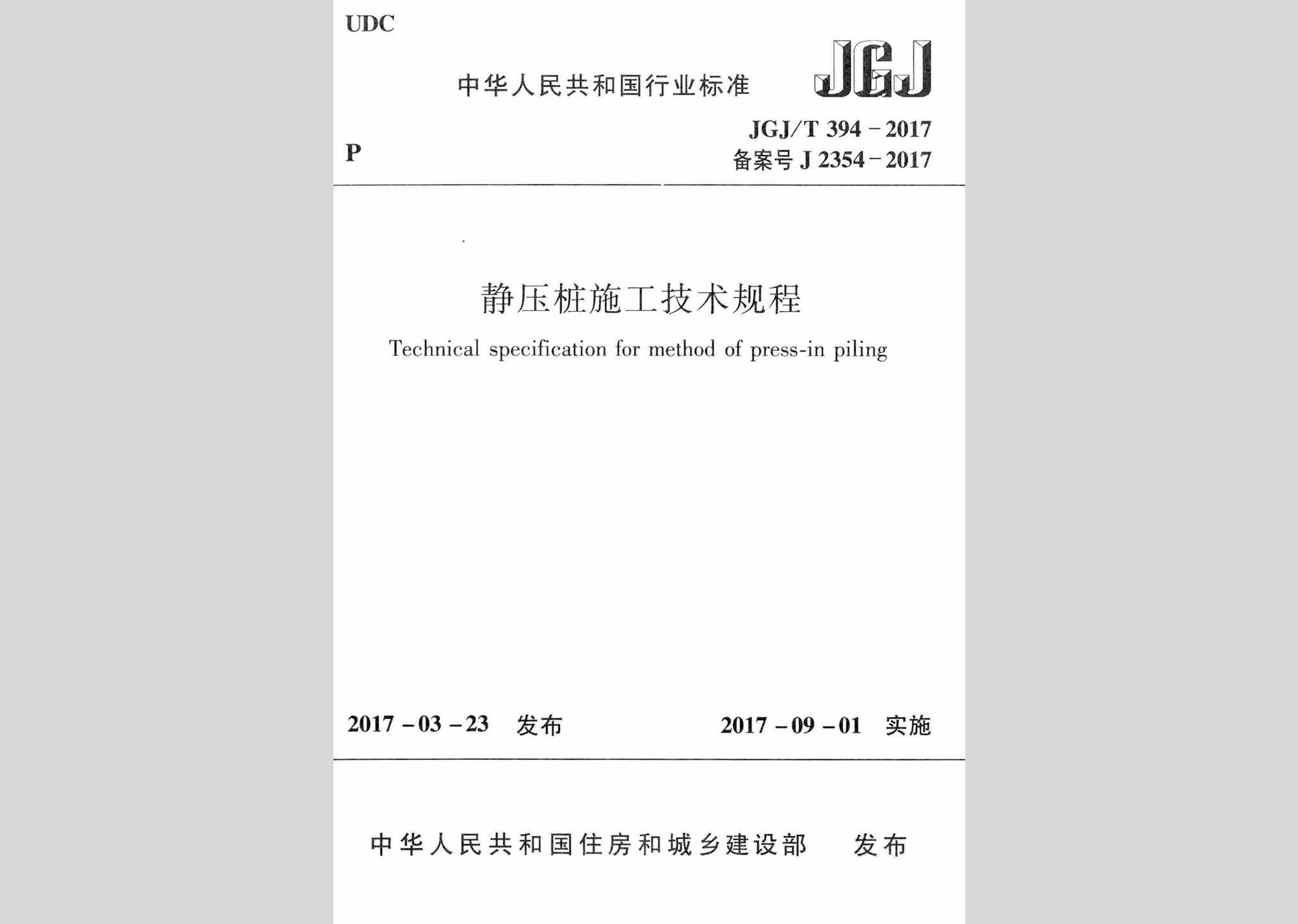 JGJ/T394-2017：静压桩施工技术规程