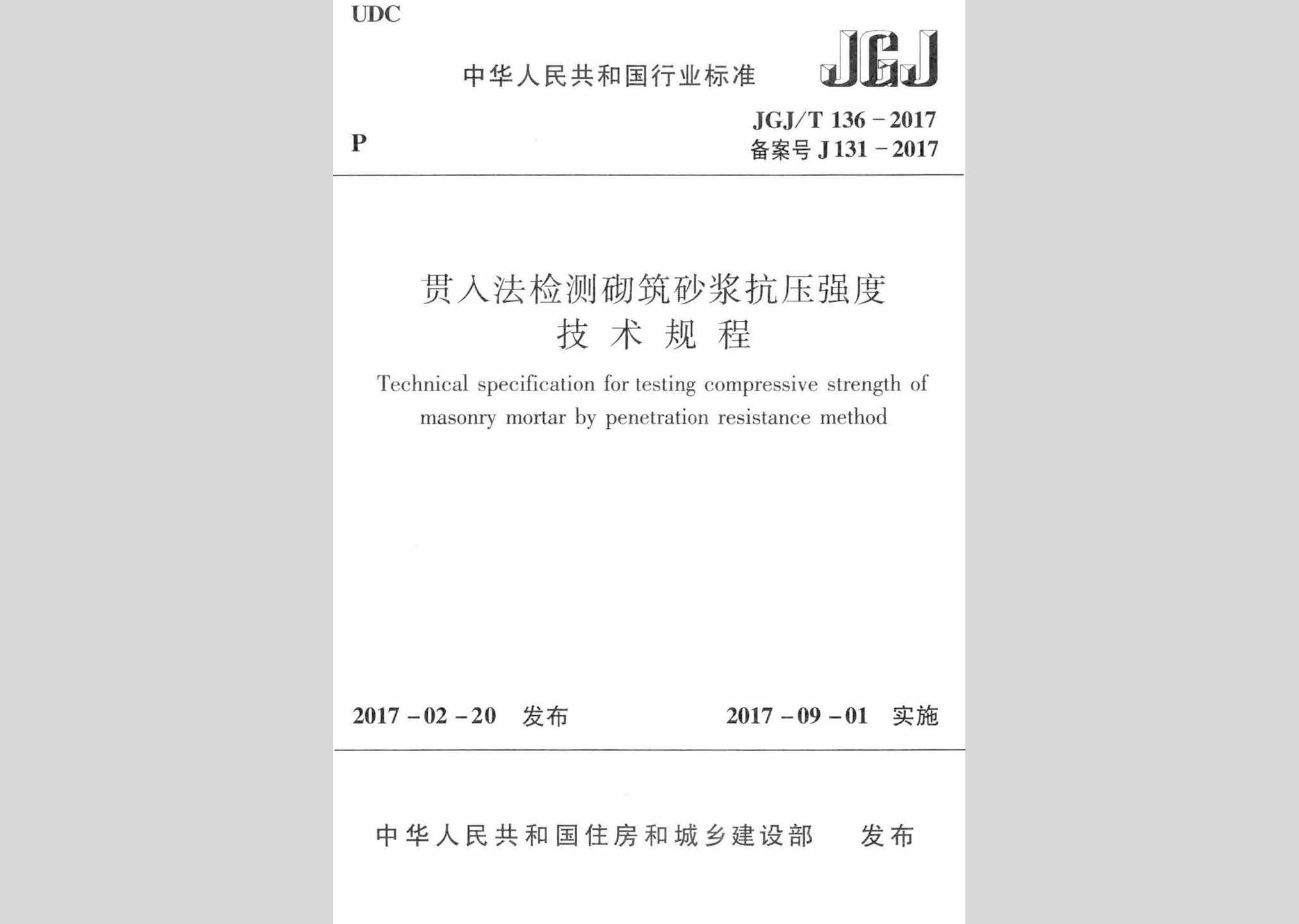 JGJ/T136-2017：贯入法检测砌筑砂浆抗压强度技术规程