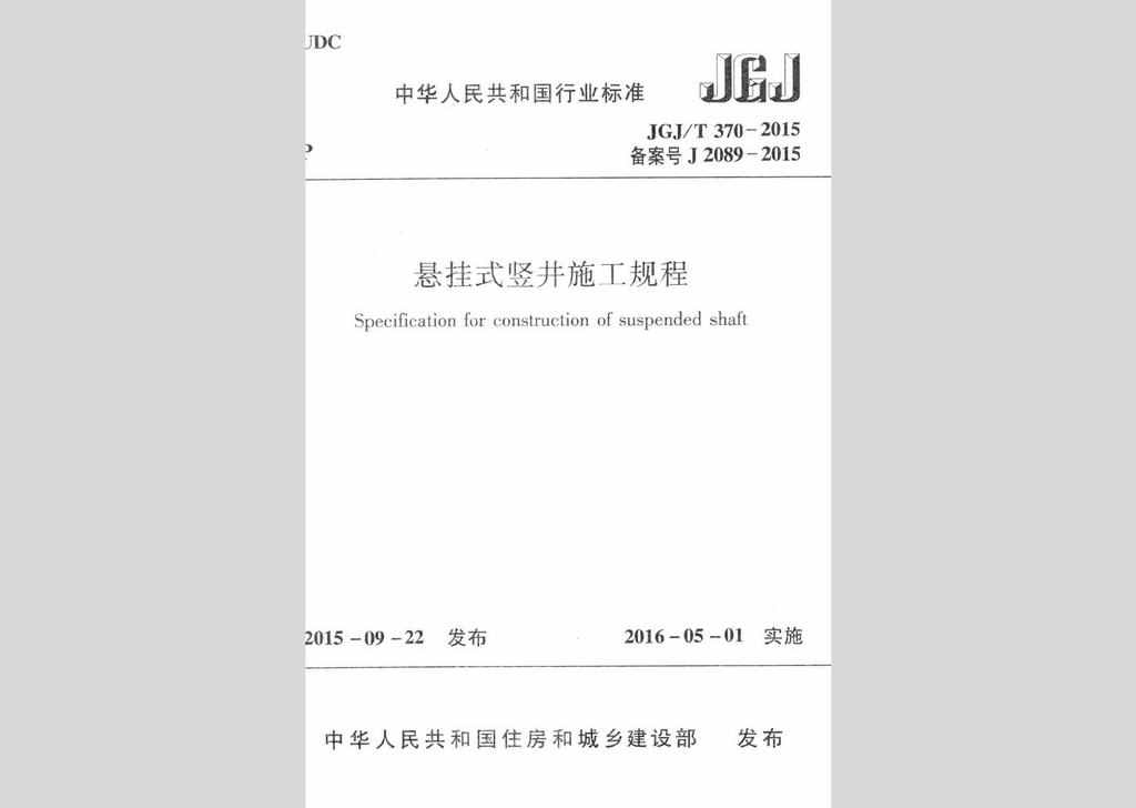 JGJ/T370-2015：悬挂式竖井施工规程