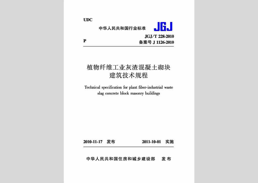 JGJ231-2010：建筑施工承插型盘扣式钢管支架安全技术规程