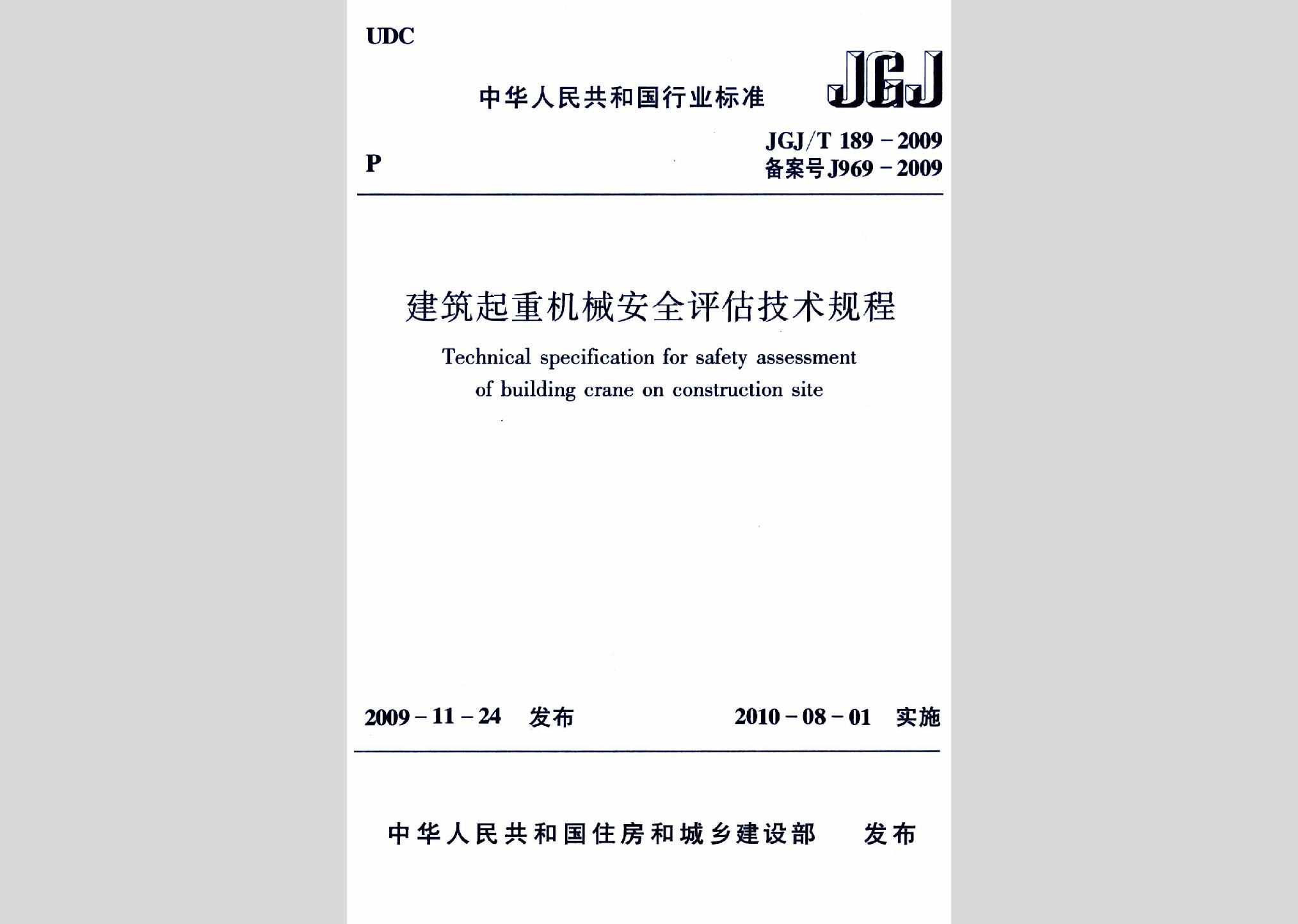 JGJ/T189-2009：建筑起重机械安全评估技术规程