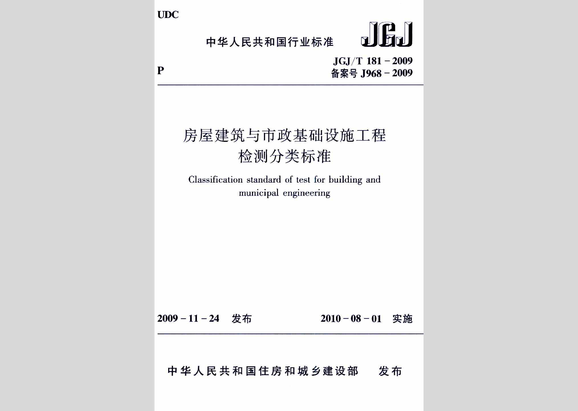 JGJ/T181-2009：房屋建筑与市政基础设施工程检测分类标准