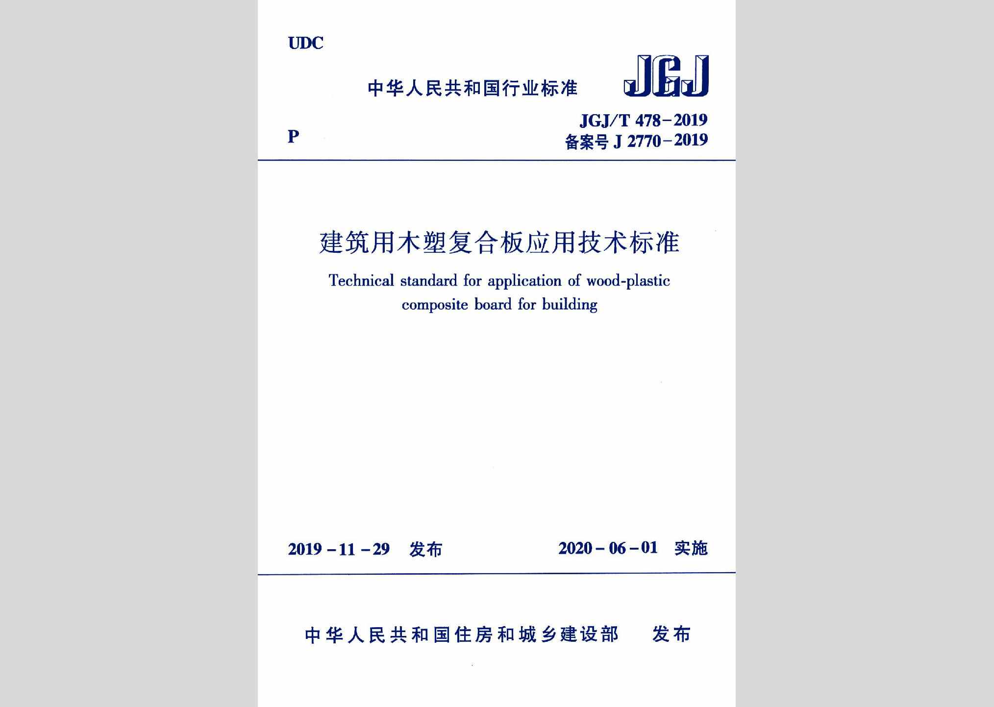JGJ/T478-2019：建筑用木塑复合板应用技术标准