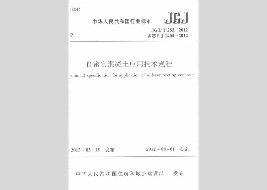 JGJ/T283-2012：自密实混凝土应用技术规程