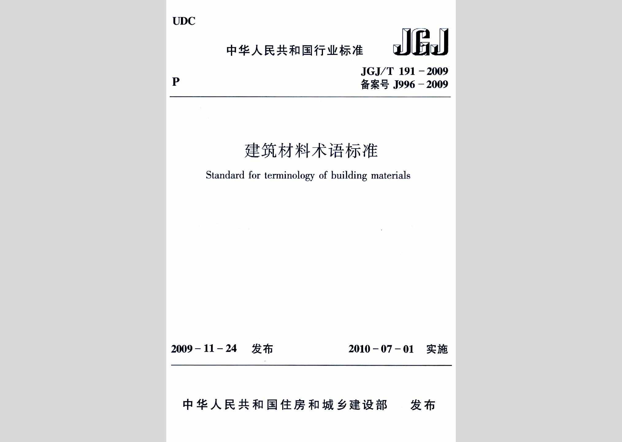 JGJ/T191-2009：建筑材料术语标准