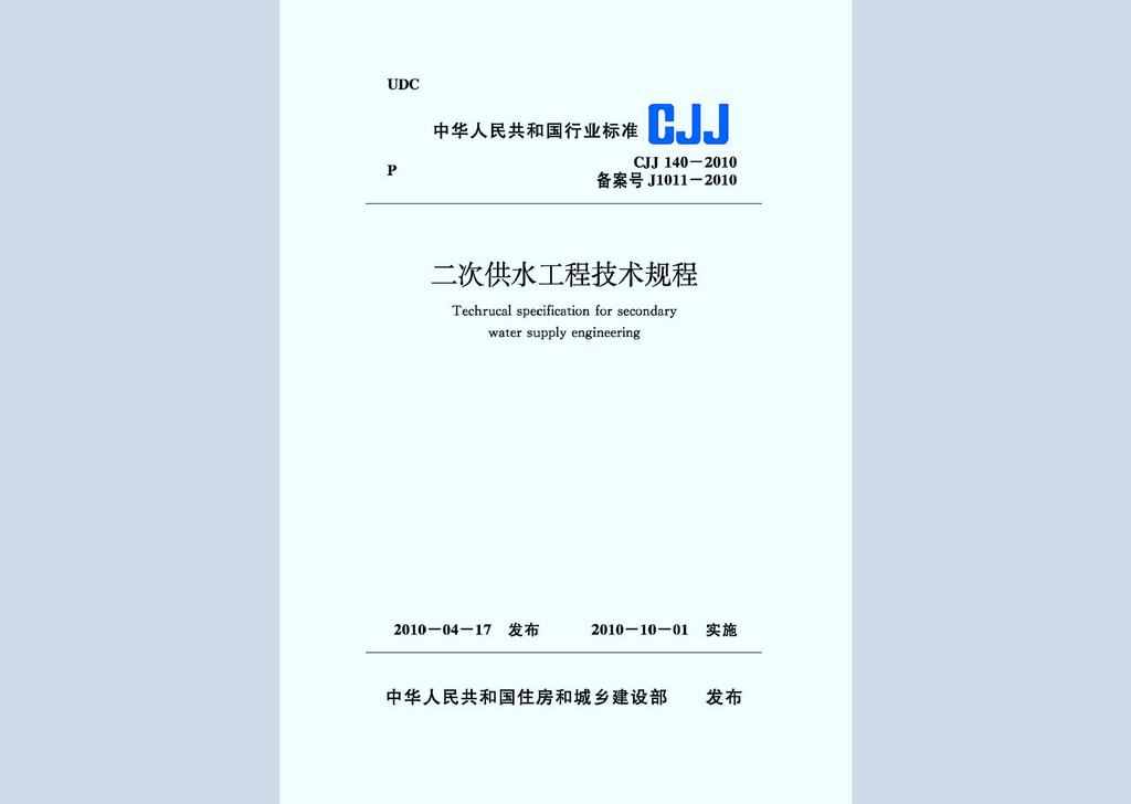 CJJ140-2010：二次供水工程技术规程