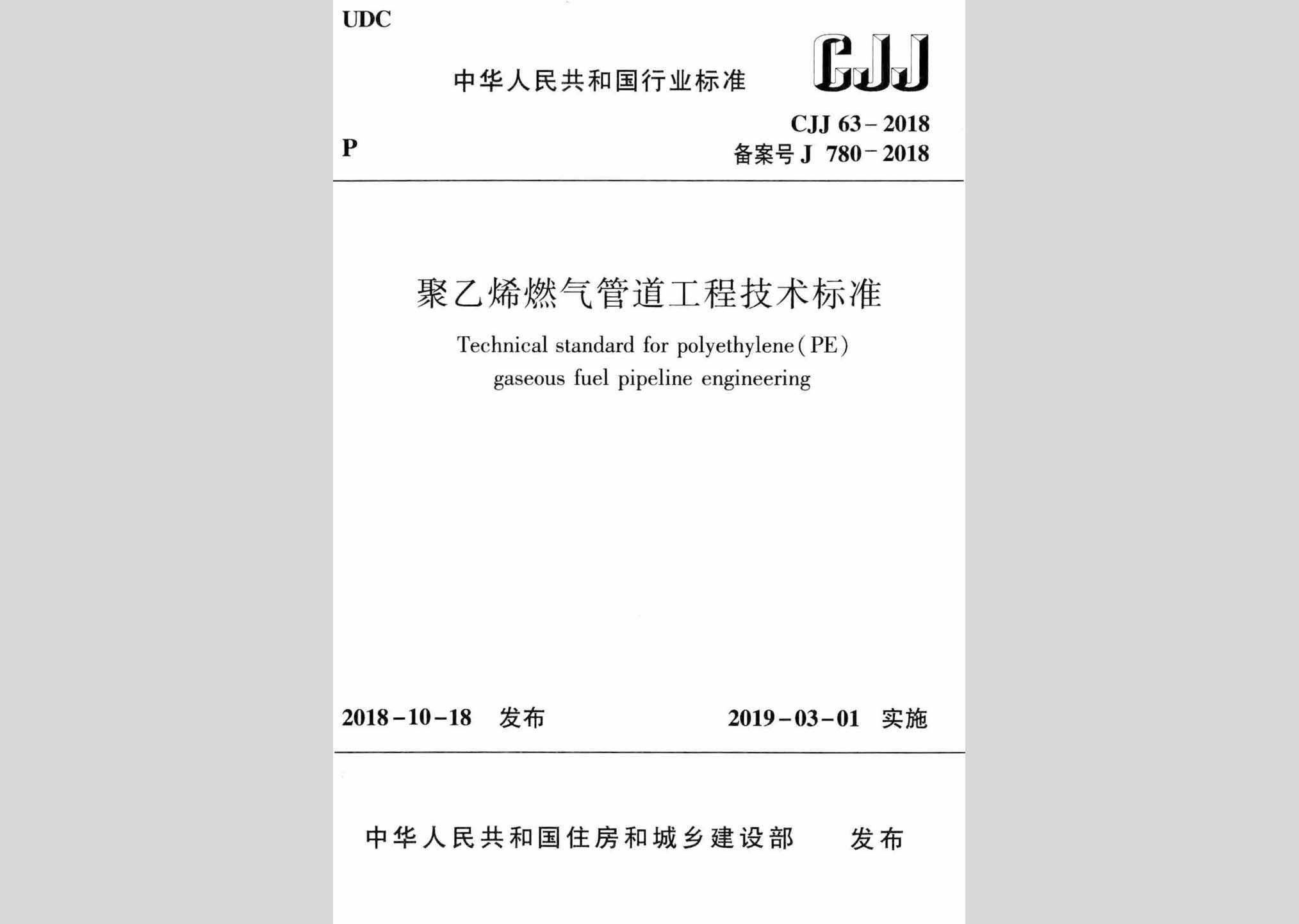 CJJ63-2018：聚乙烯燃气管道工程技术标准