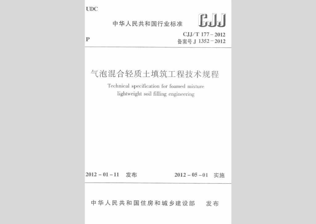 CJJ/T177-2012：气泡混合轻质土填筑工程技术规程