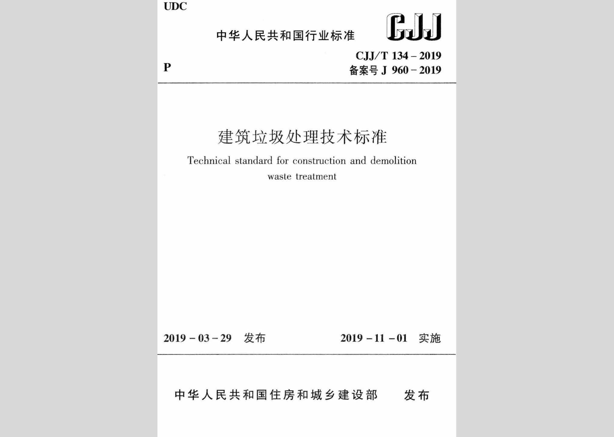 CJJ/T134-2019：建筑垃圾处理技术标准