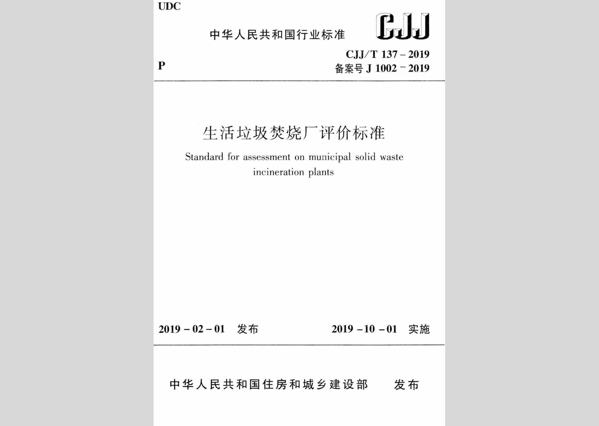 CJJ/T137-2019：生活垃圾焚烧厂评价标准