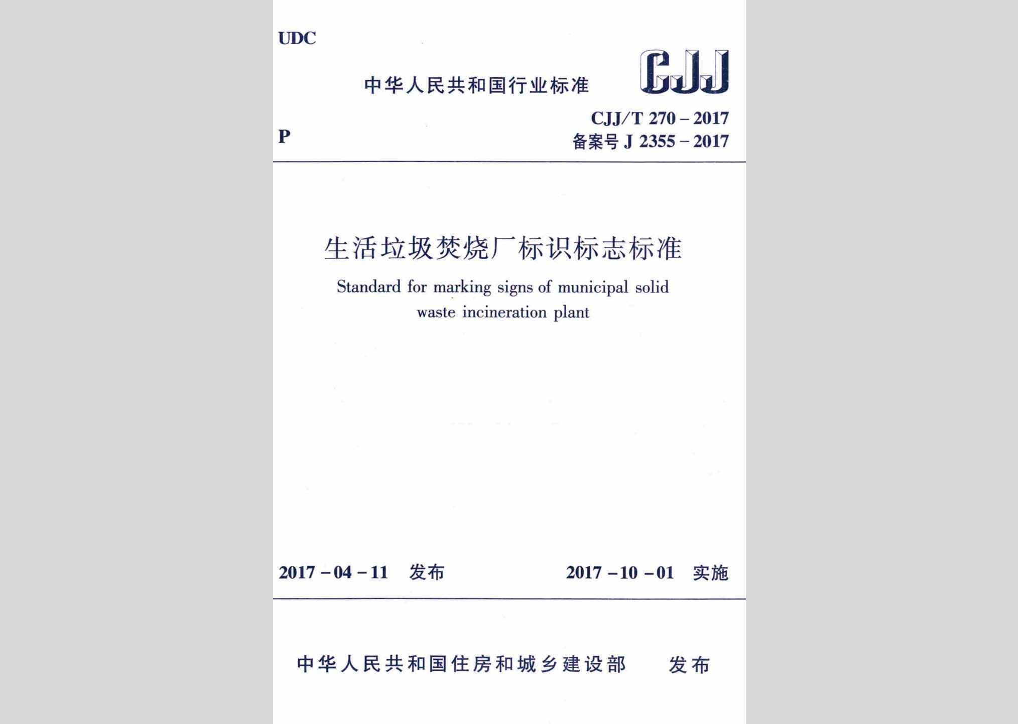 CJJ/T270-2017：生活垃圾焚烧厂标识标志标准