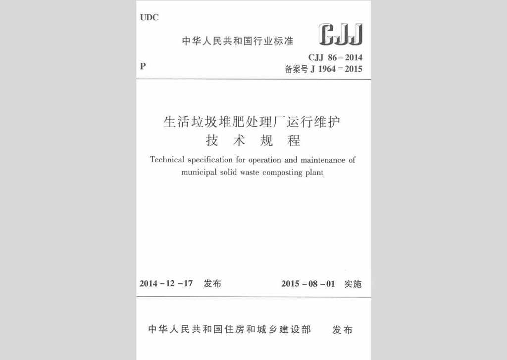 CJJ86-2014：生活垃圾堆肥处理厂运行维护技术规程