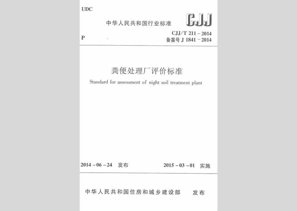 CJJ/T211-2014：粪便处理厂评价标准