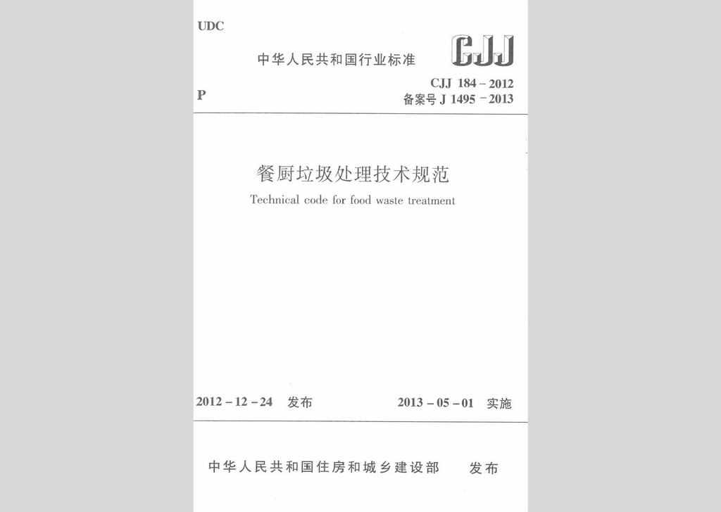 CJJ184-2012：餐厨垃圾处理技术规范