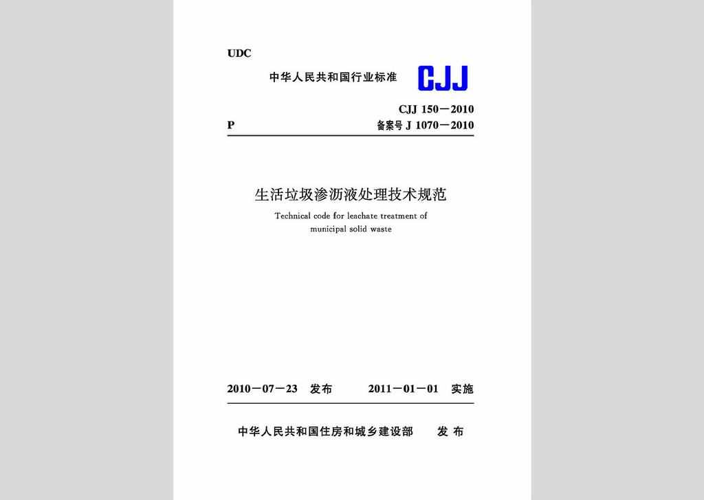 CJJ150-2010：生活垃圾渗沥液处理技术规范