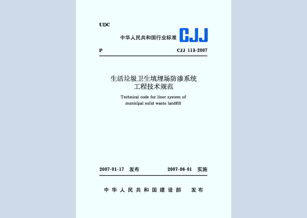 CJJ113-2007：生活垃圾卫生填埋场防渗系统工程技术规范
