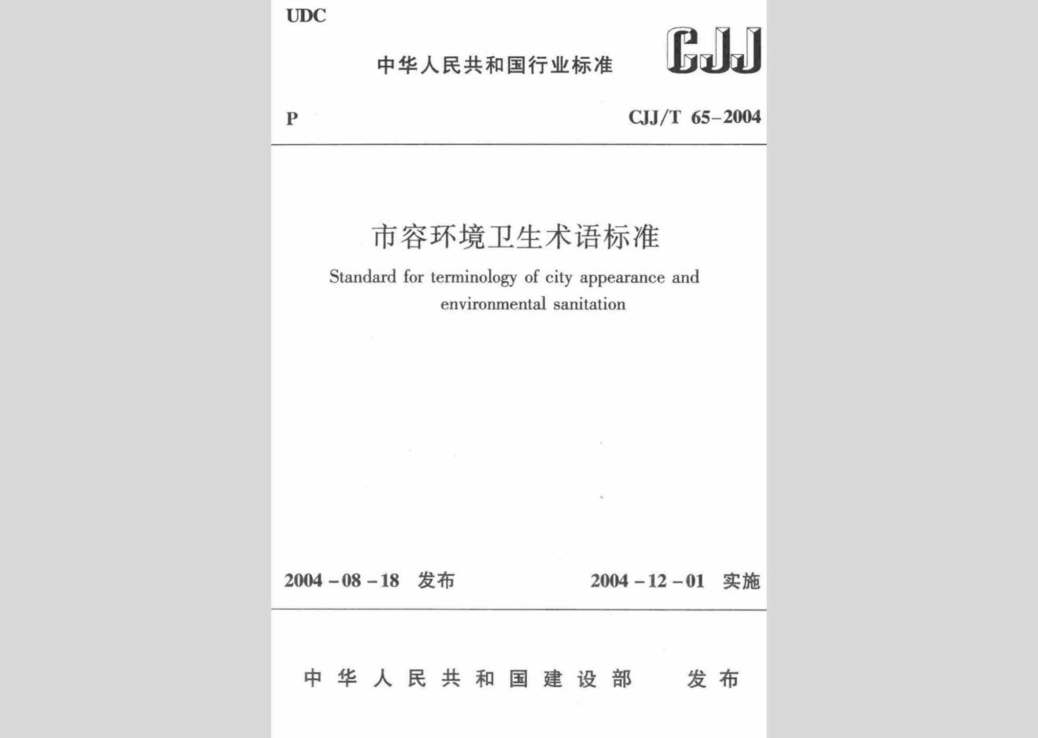 CJJ/T65-2004：市容环境卫生术语标准