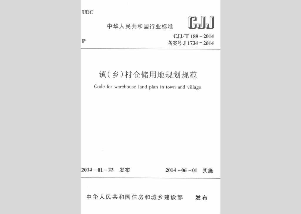 CJJ/T189-2014：镇(乡)村仓储用地规划规范