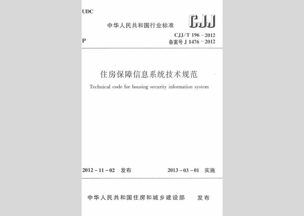 CJJ/T196-2012：住房保障信息系统技术规范