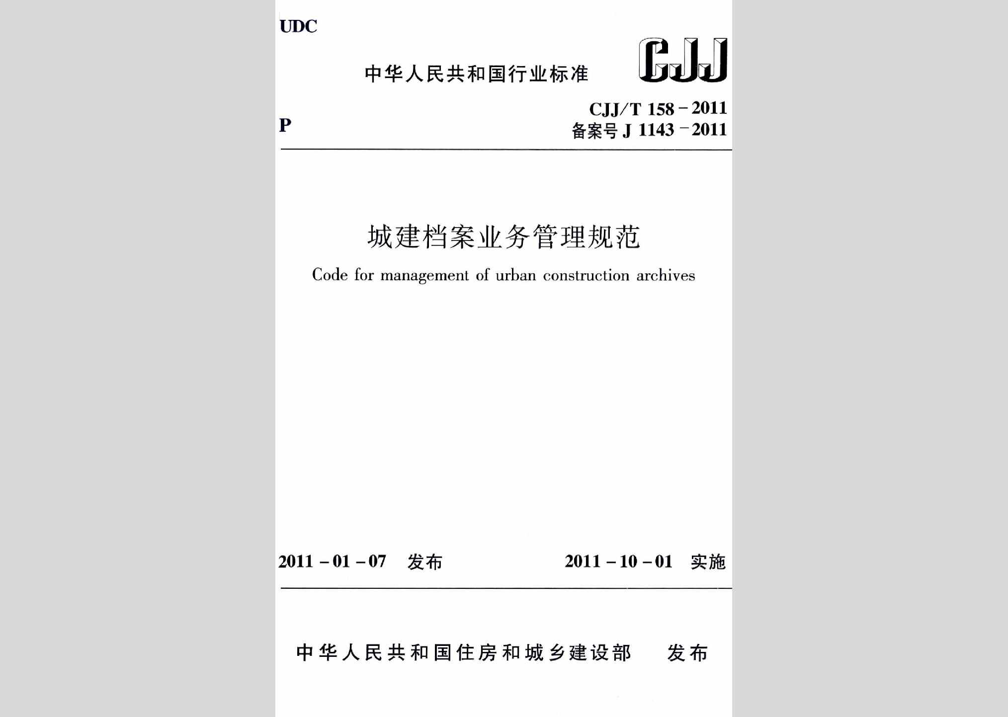 CJJ/T158-2011：城建档案业务管理规范