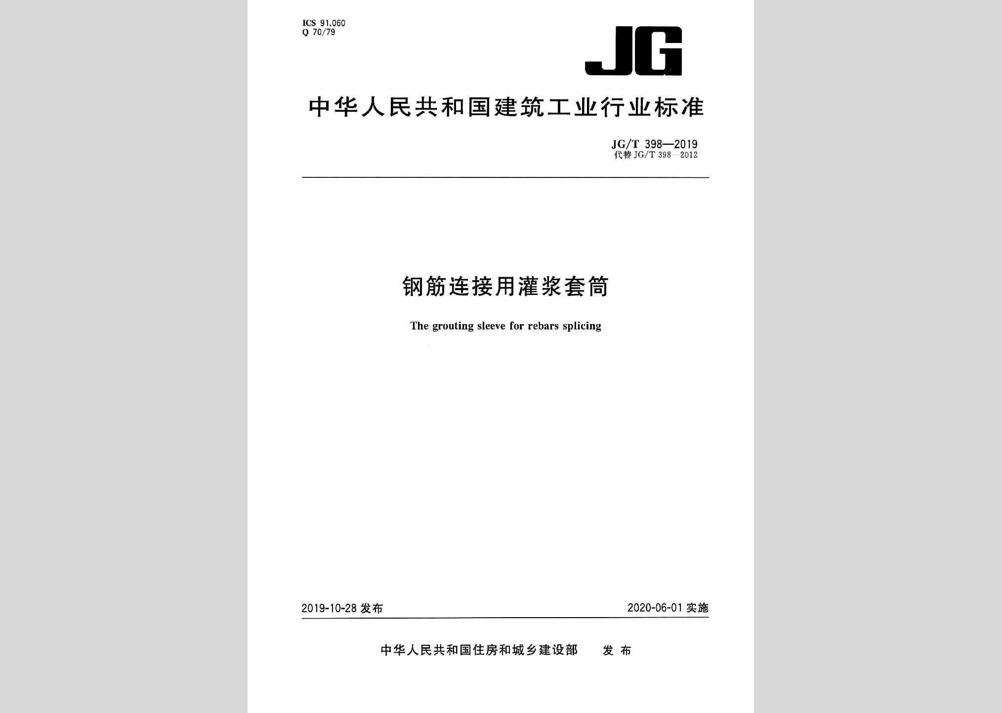 JG/T398-2019：钢筋连接用灌浆套筒