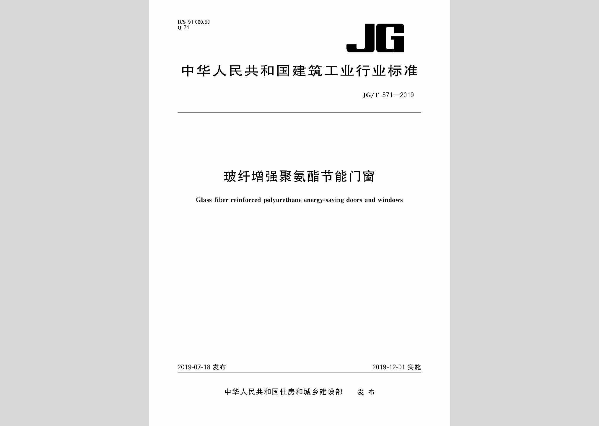 JG/T571-2019：玻纤增强聚氨酯节能门窗