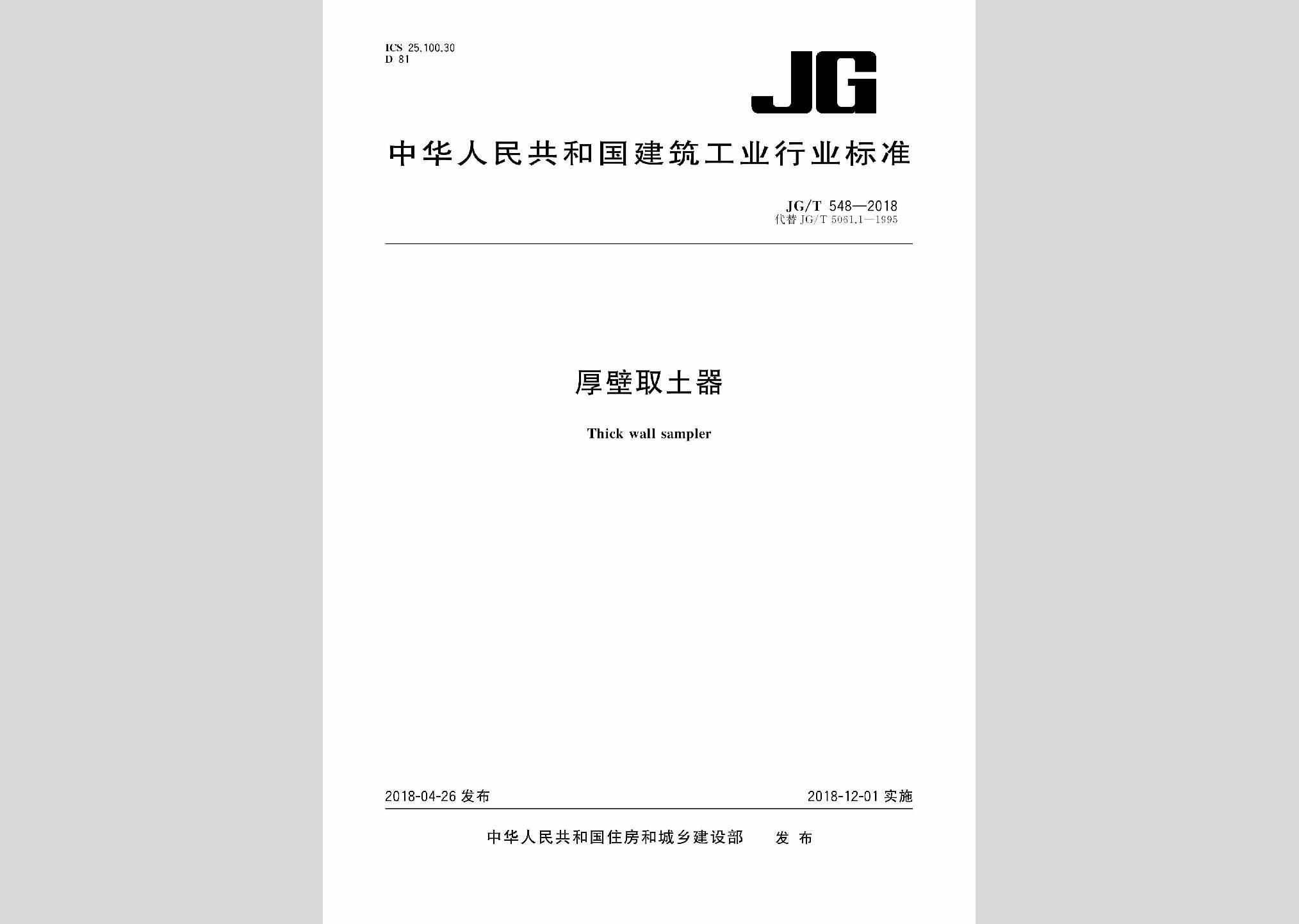JG/T548-2018：厚壁取土器