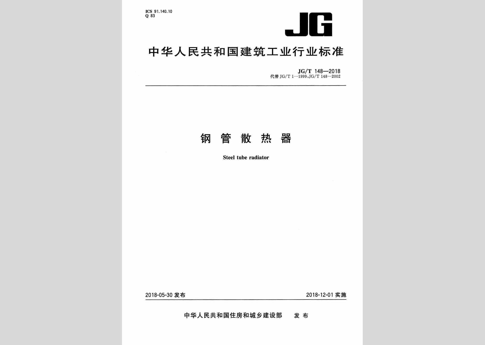 JG/T148-2018：钢管散热器