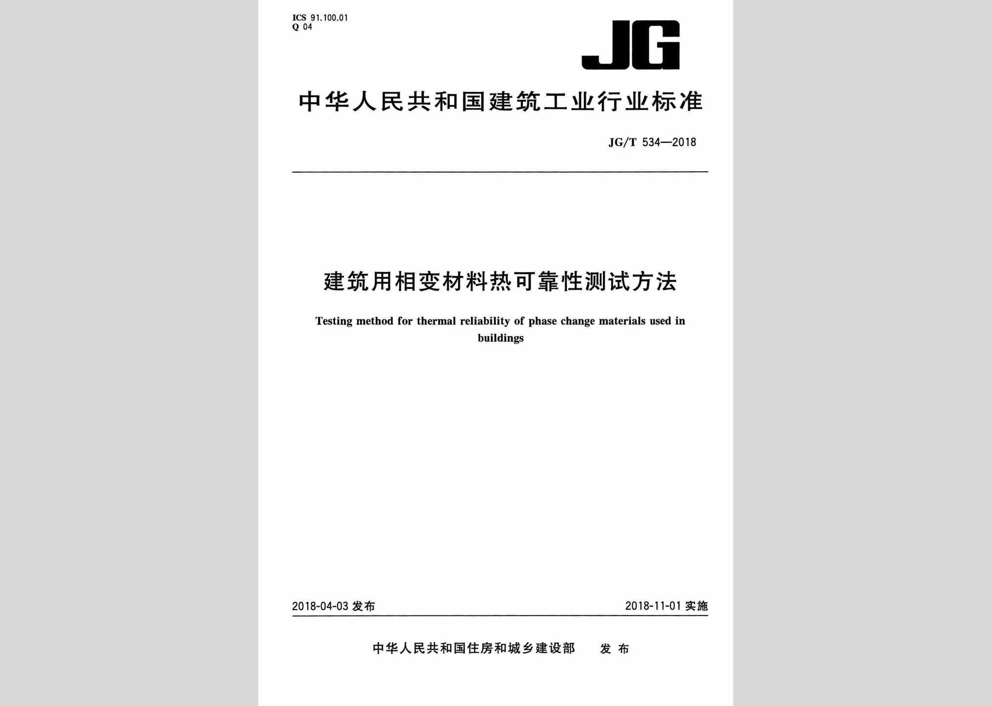 JG/T534-2018：建筑用相变材料热可靠性测试方法