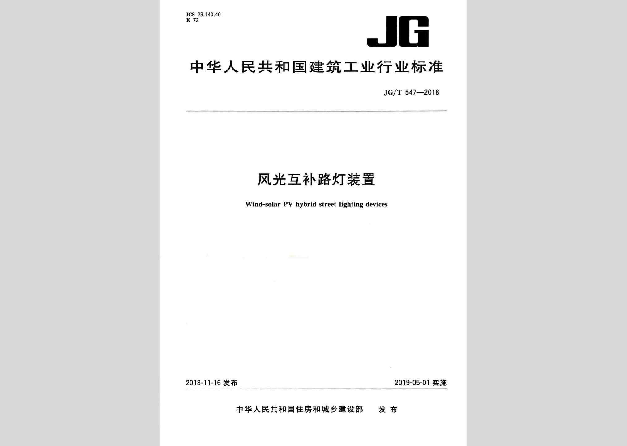 JG/T547-2018：风光互补路灯装置