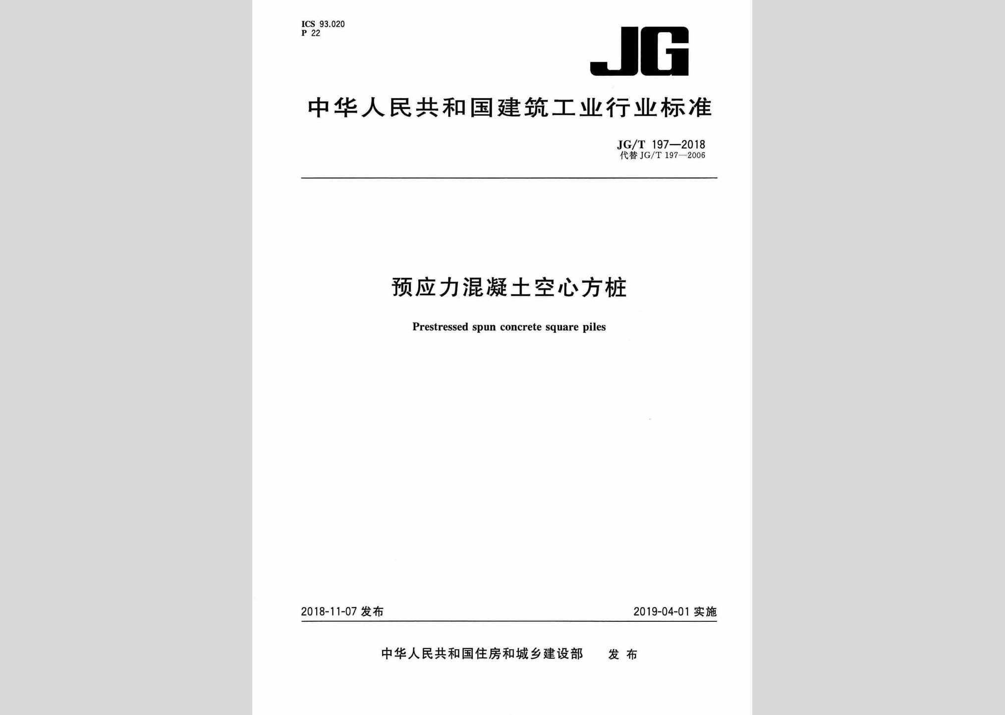 JG/T197-2018：预应力混凝土空心方桩