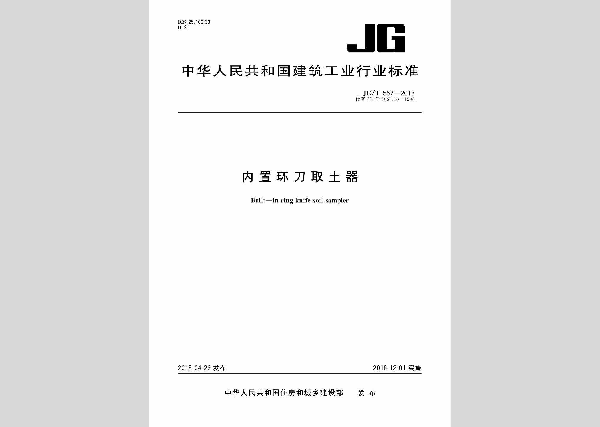 JG/T557-2018：内置环刀取土器