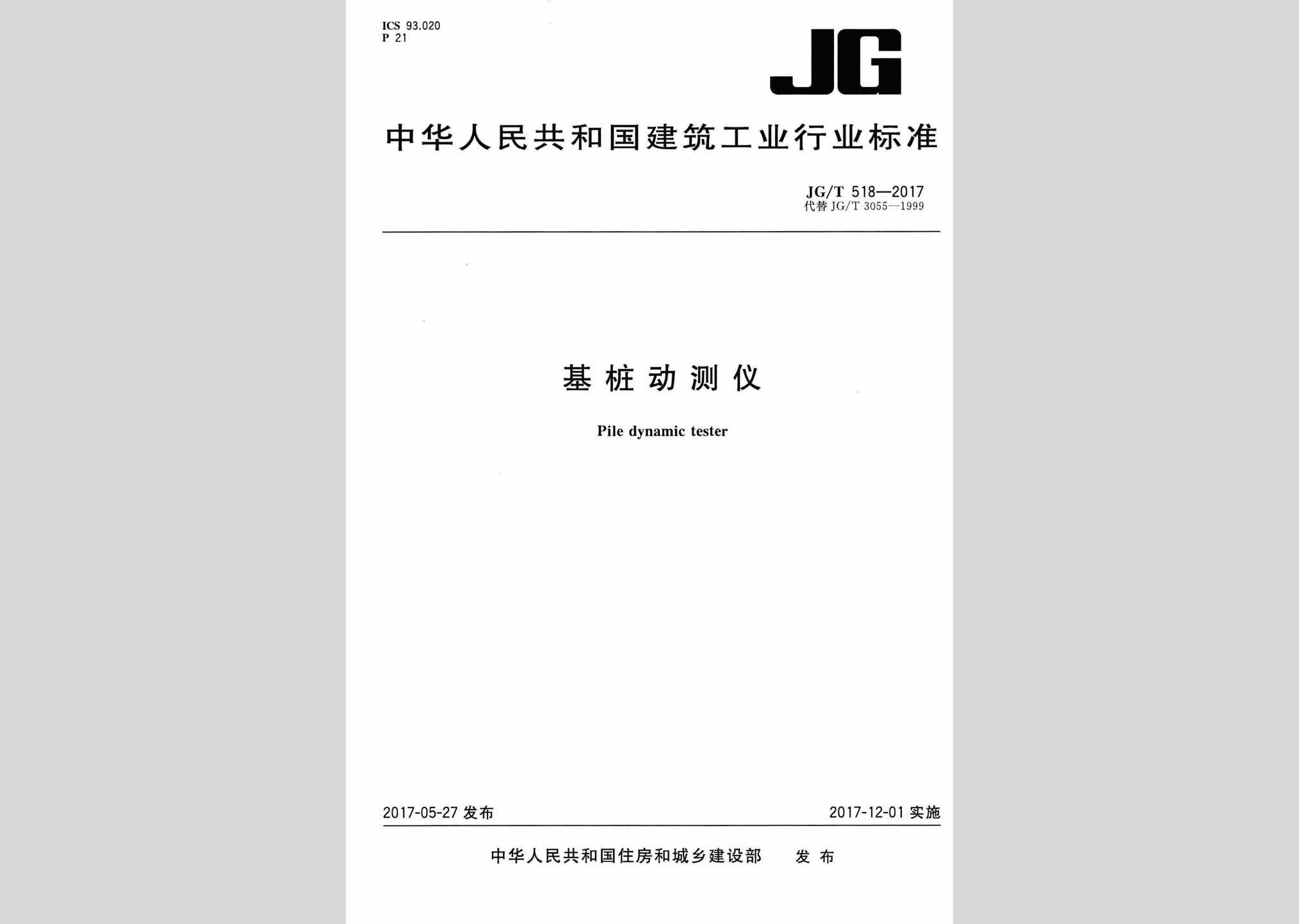 JG/T518-2017：基桩动测仪