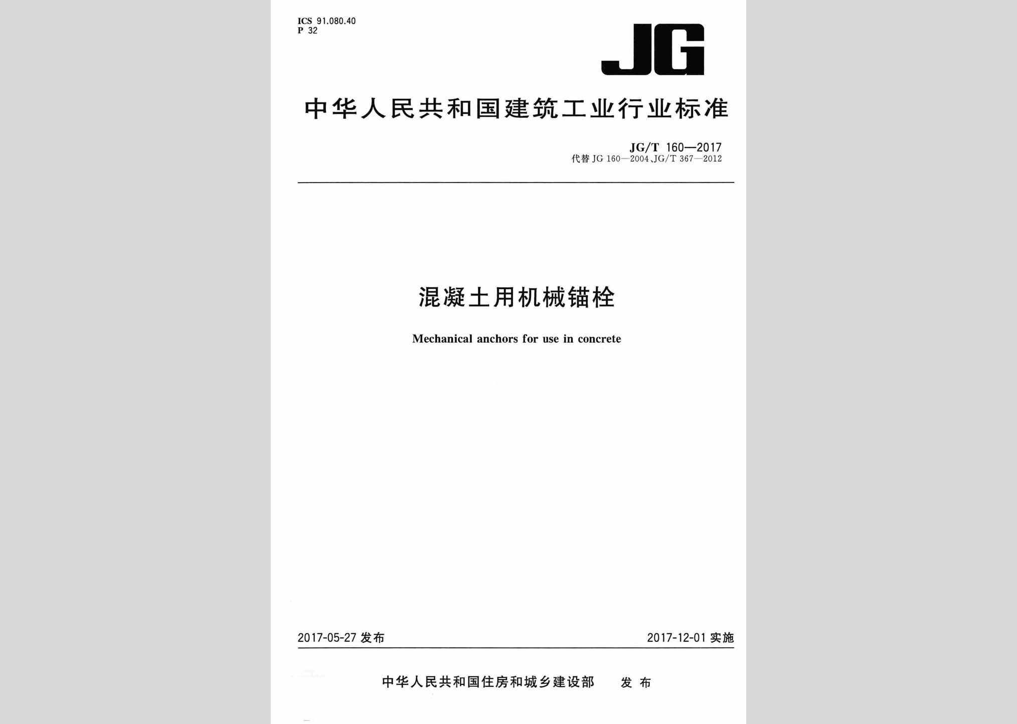 JG/T160-2017：混凝土用机械锚栓