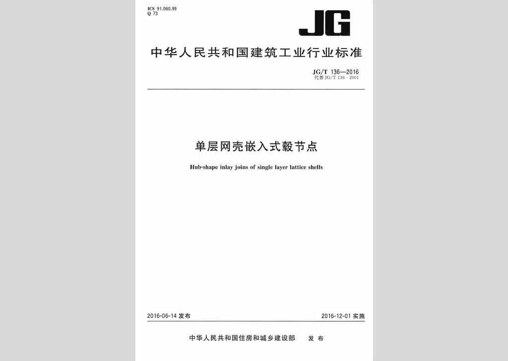JG/T136-2016：单层网壳嵌入式毂节点