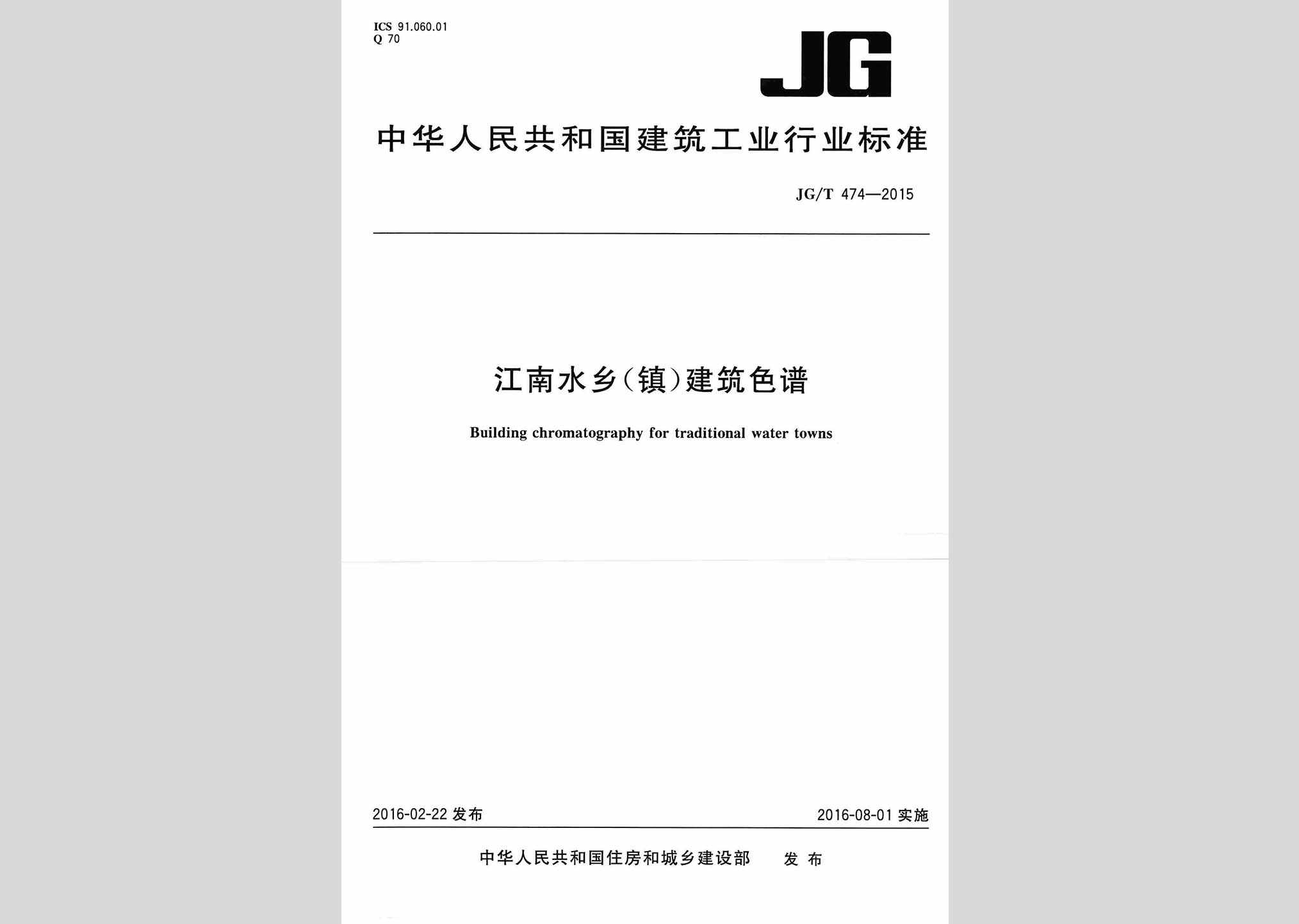 JG/T474-2015：江南水乡(镇)建筑色谱