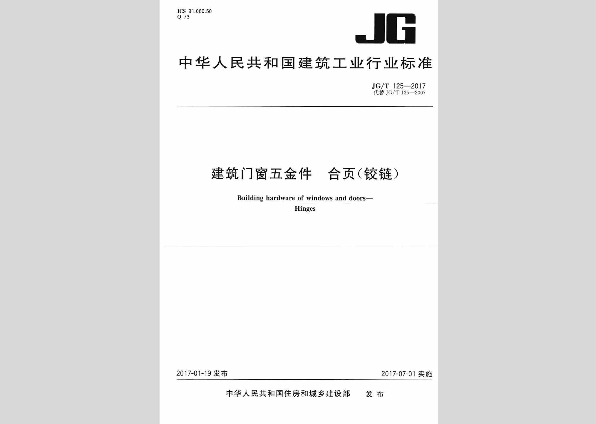 JG/T125-2017：建筑门窗五金件合页(铰链)