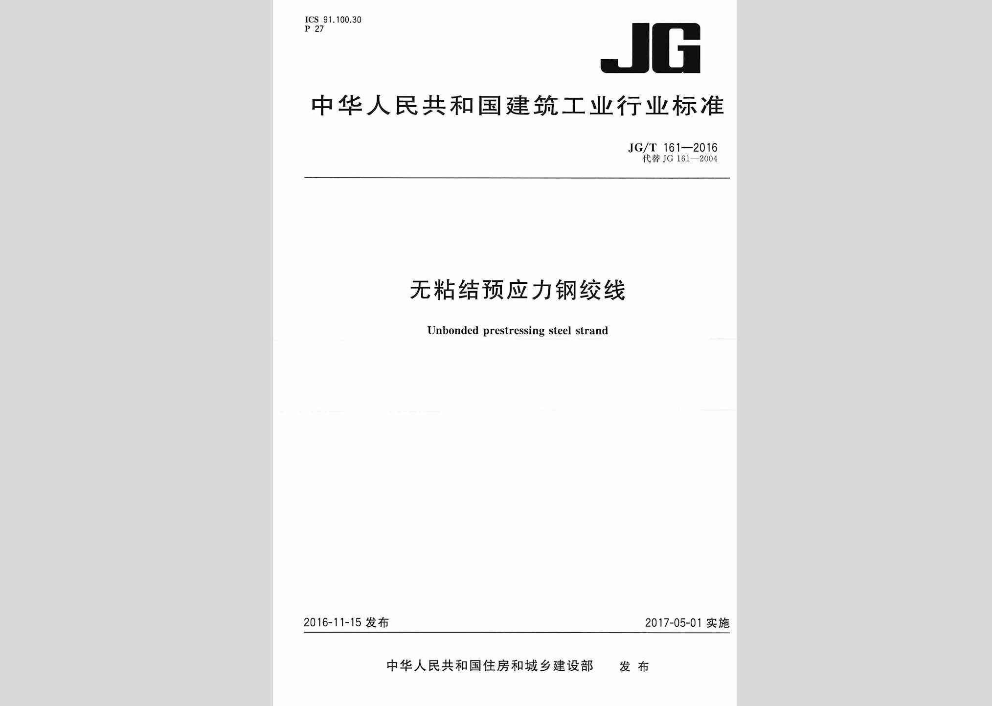 JG/T161-2016：无粘结预应力钢绞线