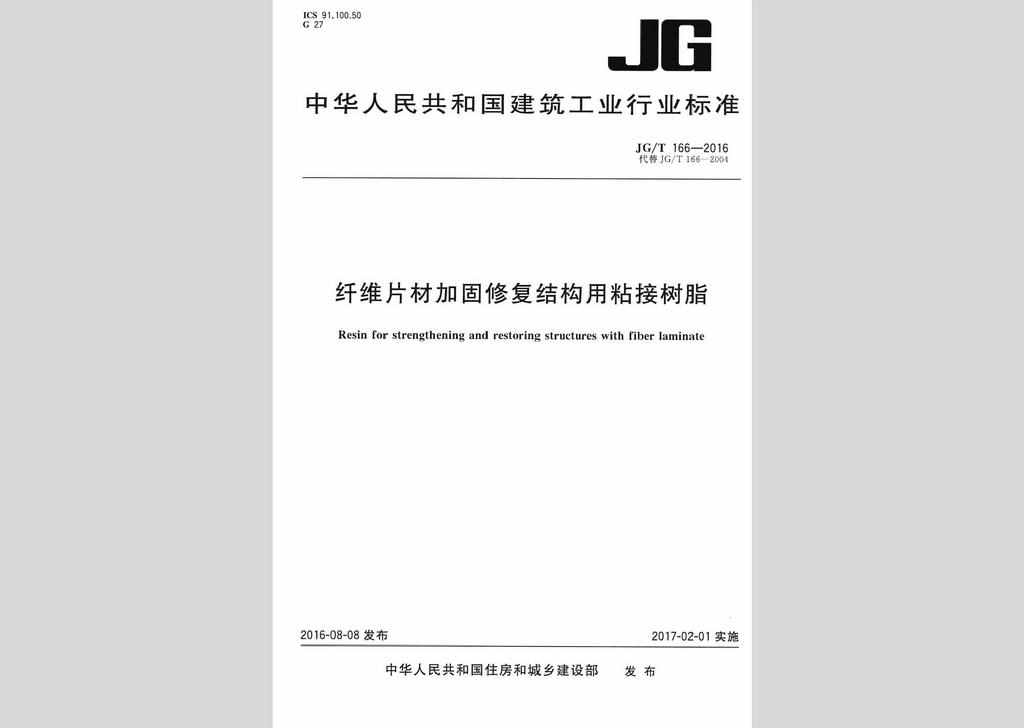 JG/T166-2016：纤维片材加固修复结构用粘接树脂