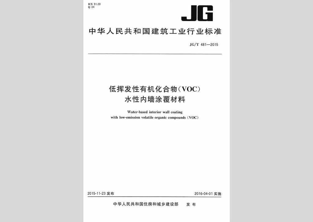 JG/T481-2015：低挥发性有机化合物(VOC)水性内墙涂覆材料